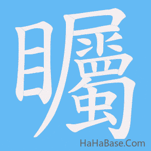 《矚》的筆順動畫寫字動畫演示
