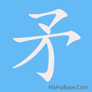 《矛》的筆順動畫寫字動畫演示