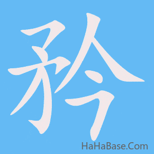《矜》的筆順動畫寫字動畫演示