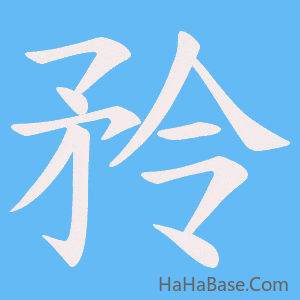 《矝》的筆順動畫寫字動畫演示