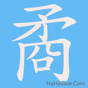 《矞》的筆順動畫寫字動畫演示