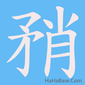 《矟》的筆順動畫寫字動畫演示