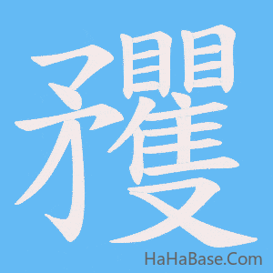《矡》的筆順動畫寫字動畫演示