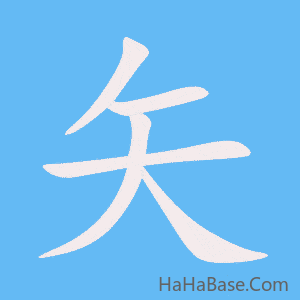《矢》的筆順動畫寫字動畫演示