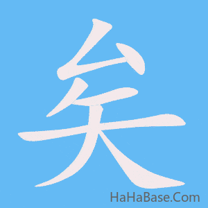 《矣》的筆順動畫寫字動畫演示