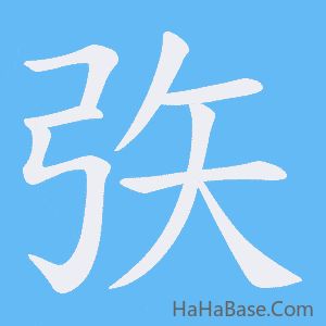 《矤》的筆順動畫寫字動畫演示