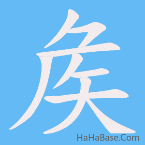 《矦》的筆順動畫寫字動畫演示