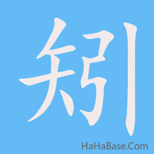 《矧》的筆順動畫寫字動畫演示