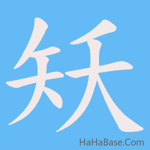 《矨》的筆順動畫寫字動畫演示