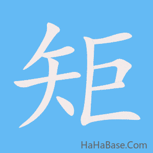 《矩》的筆順動畫寫字動畫演示