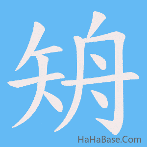 《矪》的筆順動畫寫字動畫演示
