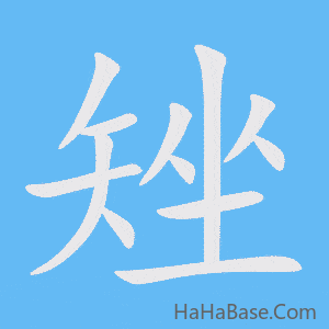 《矬》的筆順動畫寫字動畫演示