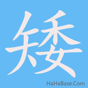 《矮》的筆順動畫寫字動畫演示