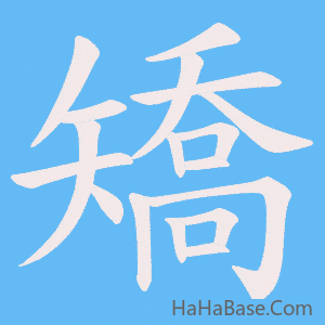 《矯》的筆順動畫寫字動畫演示