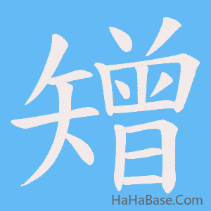 《矰》的筆順動畫寫字動畫演示