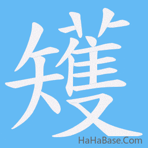 《矱》的筆順動畫寫字動畫演示