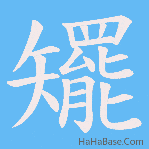 《矲》的筆順動畫寫字動畫演示