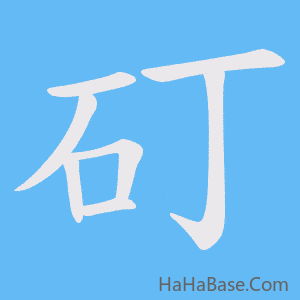 《矴》的筆順動畫寫字動畫演示