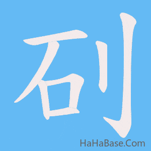 《矵》的筆順動畫寫字動畫演示