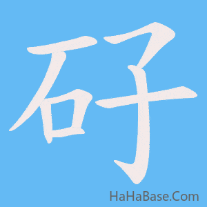 《矷》的筆順動畫寫字動畫演示