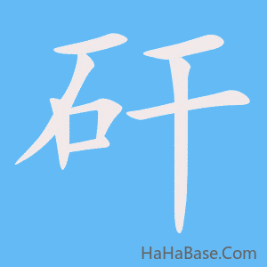 《矸》的筆順動畫寫字動畫演示