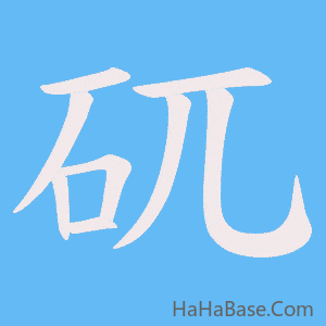 《矹》的筆順動畫寫字動畫演示