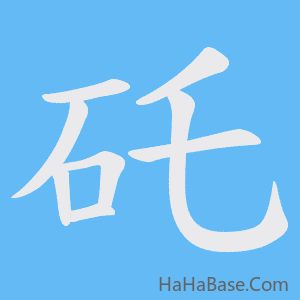 《矺》的筆順動畫寫字動畫演示