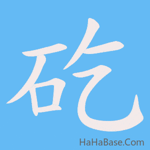 《矻》的筆順動畫寫字動畫演示