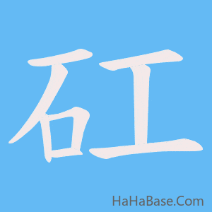 《矼》的筆順動畫寫字動畫演示