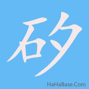 《矽》的筆順動畫寫字動畫演示