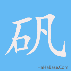 《矾》的筆順動畫寫字動畫演示