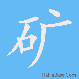 《矿》的筆順動畫寫字動畫演示
