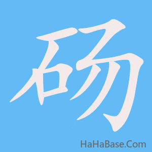 《砀》的筆順動畫寫字動畫演示