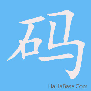 《码》的筆順動畫寫字動畫演示