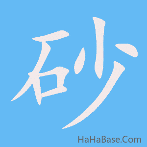《砂》的筆順動畫寫字動畫演示