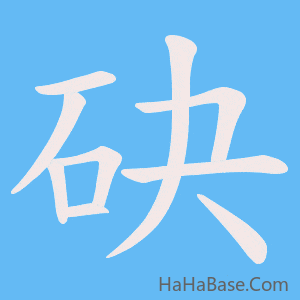 《砄》的筆順動畫寫字動畫演示