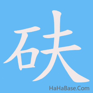 《砆》的筆順動畫寫字動畫演示