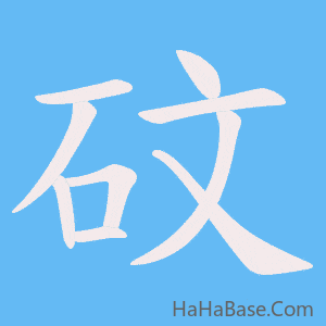 《砇》的筆順動畫寫字動畫演示
