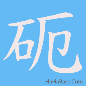 《砈》的筆順動畫寫字動畫演示