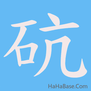 《砊》的筆順動畫寫字動畫演示