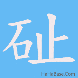 《砋》的筆順動畫寫字動畫演示