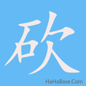 《砍》的筆順動畫寫字動畫演示