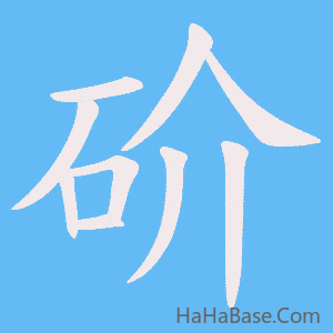 《砎》的筆順動畫寫字動畫演示