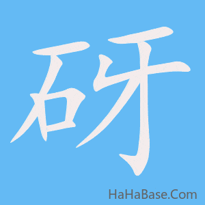 《砑》的筆順動畫寫字動畫演示