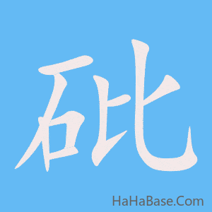 《砒》的筆順動畫寫字動畫演示