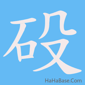《砓》的筆順動畫寫字動畫演示