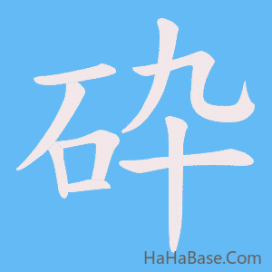 《砕》的筆順動畫寫字動畫演示