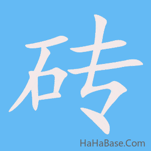 《砖》的筆順動畫寫字動畫演示