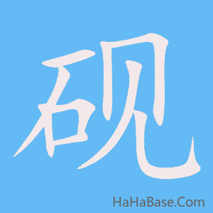 《砚》的筆順動畫寫字動畫演示