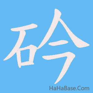 《砛》的筆順動畫寫字動畫演示